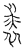 裘(传抄·宋·汗简)