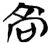 高(简·楚〔战国〕·九店)