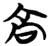 高(简·楚〔战国〕·包山)