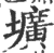 圹(印刷字体·宋·广韵)