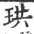 珙(印刷字体·宋·广韵)