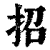 招(印刷字体·清·康熙字典)