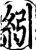 纼(印刷字体·宋·增韵)