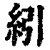 纼(印刷字体·清·康熙字典)