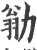 勜(印刷字体·宋·广韵)