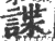 谍(印刷字体·宋·广韵)