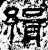 緝(石经·汉·熹平石经)