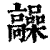 髞(印刷字体·清·康熙字典)