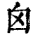 囟(印刷字体·清·康熙字典)