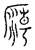 廟(传抄·宋·汗简)