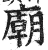 廟(印刷字体·明·洪武正韵)