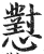 懟(印刷字体·明·洪武正韵)