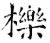 栎(石经·唐·开成石经)