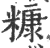 糠(印刷字体·宋·广韵)