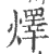 燡(印刷字体·宋·广韵)