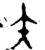 矢(金文·西周·西周中期)