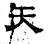 矢(石经·汉·熹平石经)