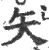 矢(印刷字体·宋·广韵)