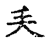 矢(传抄·宋·古文四声韵)