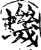 虮(印刷字体·宋·增韵)