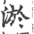 淤(印刷字体·宋·广韵)