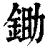 鋤(印刷字体·清·康熙字典)