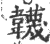 韤(印刷字体·宋·广韵)