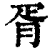 胥(印刷字体·清·康熙字典)