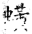 蟥(石经·唐·开成石经)