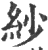 紗(印刷字体·宋·广韵)