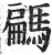 騗(印刷字体·明·洪武正韵)