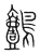 鷧(传抄·宋·集篆古文韵海)