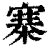寨(印刷字体·清·康熙字典)