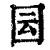 囩(印刷字体·清·康熙字典)