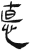 惪(简·汉·张家山)