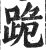 跪(印刷字体·明·洪武正韵)