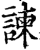 谏(印刷字体·宋·增韵)
