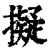 拟(印刷字体·清·康熙字典)
