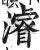 浚(印刷字体·明·洪武正韵)