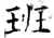 班(石经·唐·开成石经)