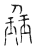 班(传抄·宋·古文四声韵)