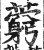 藭(印刷字体·明·洪武正韵)