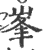 峯(印刷字体·宋·广韵)