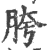 胯(印刷字体·宋·广韵)