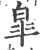 皋(印刷字体·宋·广韵)