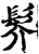 䯰(印刷字体·宋·增韵)