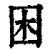 困(印刷字体·清·康熙字典)