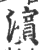滨(印刷字体·宋·广韵)