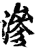 渗(印刷字体·宋·增韵)