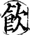 饮(印刷字体·宋·增韵)